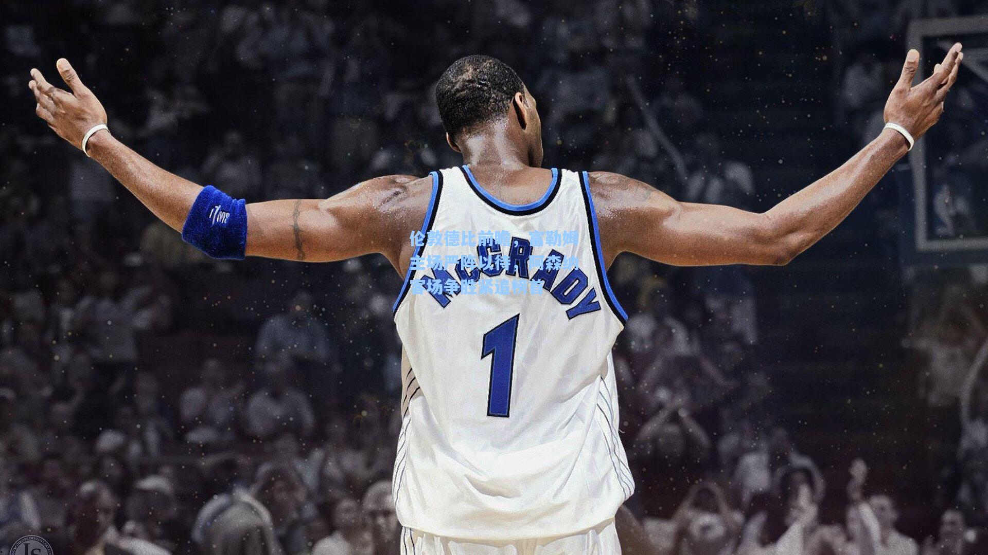 伦敦德比前瞻,富勒姆主场严阵以待,阿森纳客场争胜紧追榜首