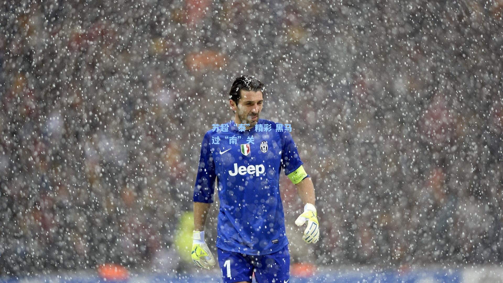 苏超“泰”精彩 黑马过“南”关