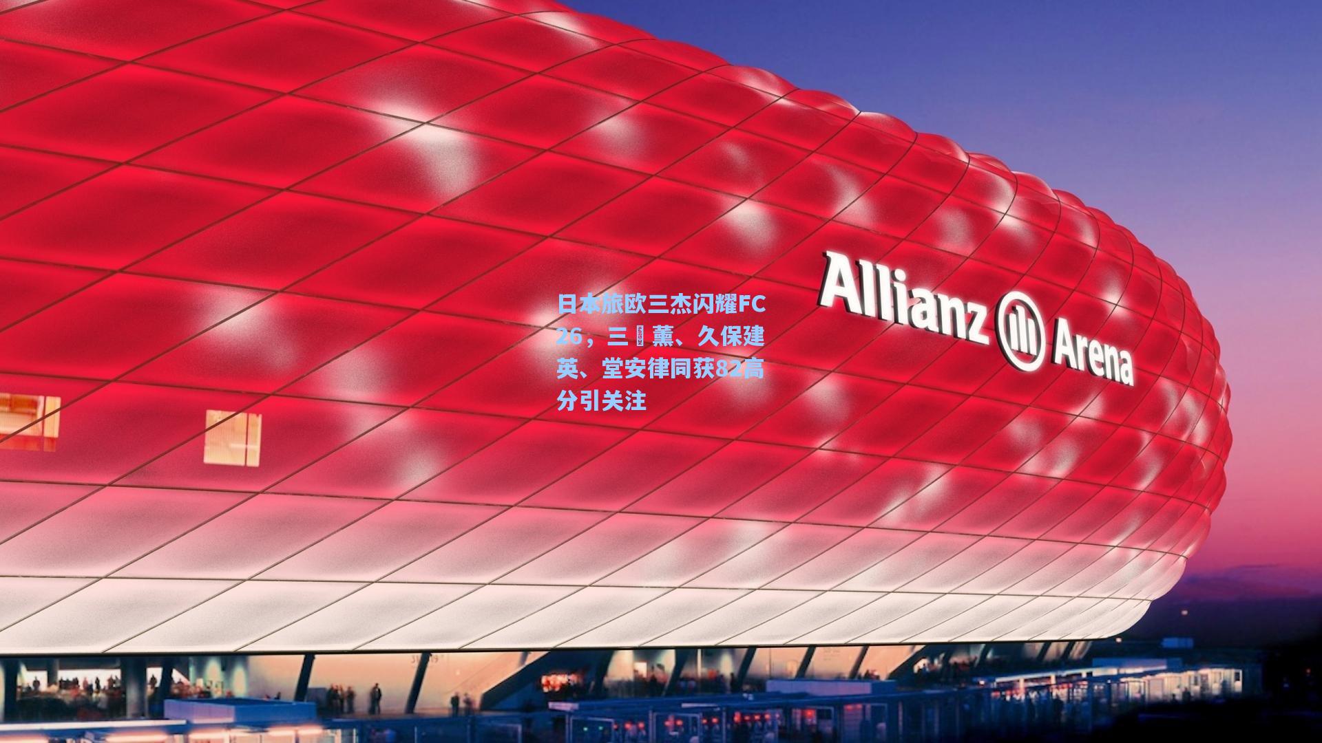 日本旅欧三杰闪耀FC26,三笘薰、久保建英、堂安律同获82高分引关注