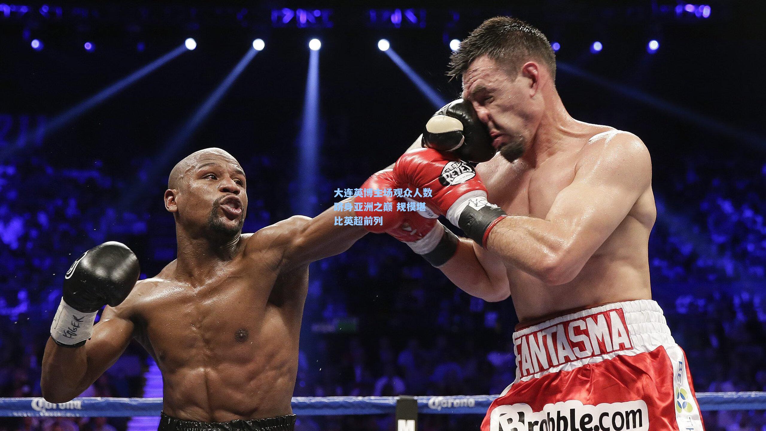 大连英博主场观众人数跻身亚洲之巅 规模堪比英超前列