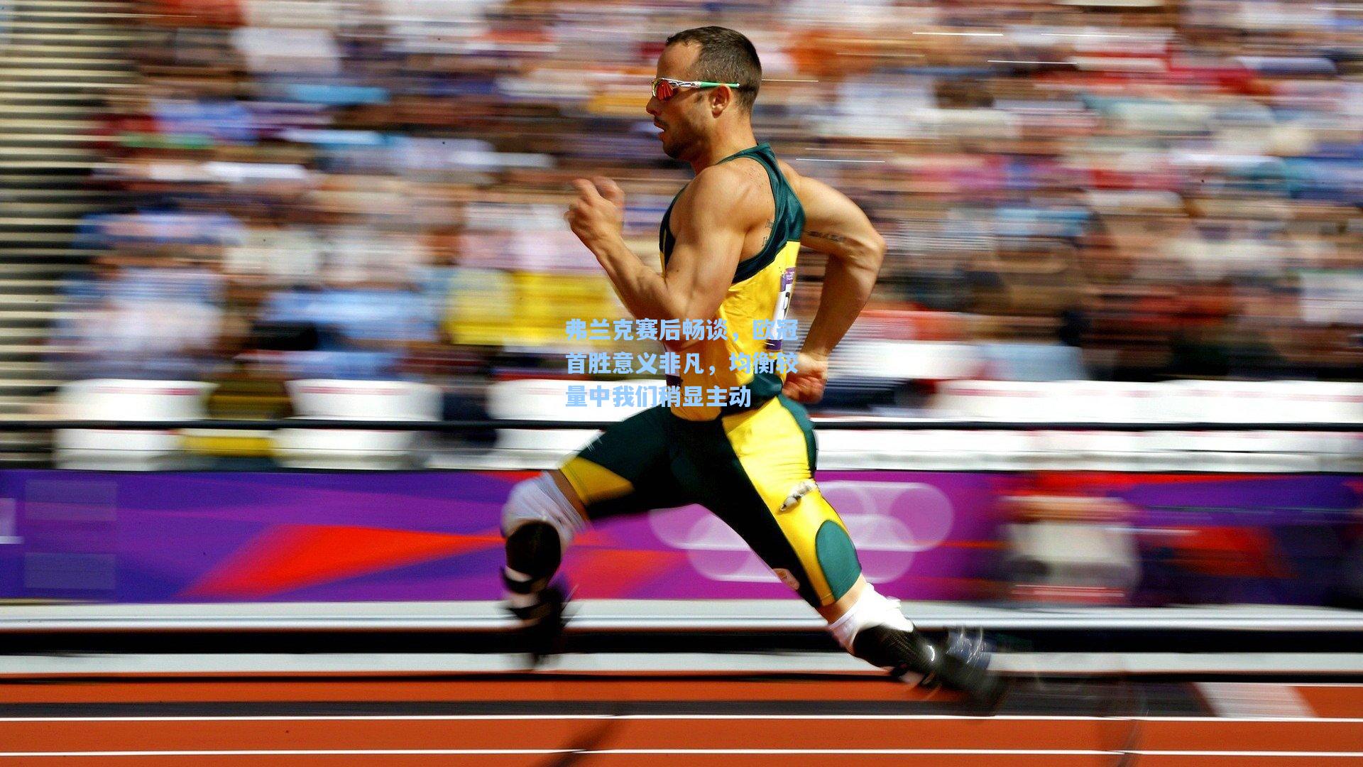 弗兰克赛后畅谈,欧冠首胜意义非凡,均衡较量中我们稍显主动